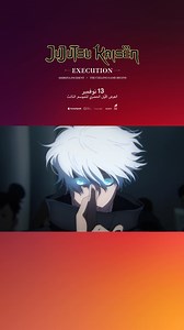 102K views · 29 reactions | Danger, curses & epic fight scenes — Jujutsu Kaisen: Execution is live at VOX Cinemas | VOX Cineco | Facebook