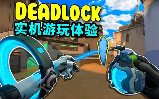 【无畏契约】新特工DeadLock"死锁" 实机试玩+技能演示！——『转载』