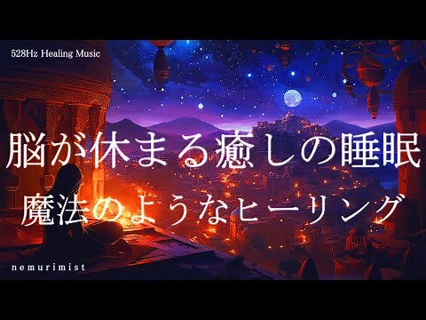 脳が休まる癒しの睡眠導入音楽｜ヒーリングミュージック ソルフェジオ周波数528Hz｜リラクゼーション 睡眠BGM 寝落ち 瞑想