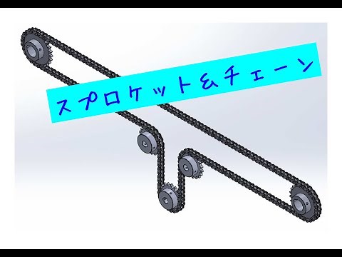 SolidWorks【スプロケット＆チェーン】