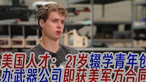 美国人才： 21岁辍学青年创办武器公司即获美军合同，挑战中国制造，他每天都重新思考未来战争_哔哩哔哩_bilibili