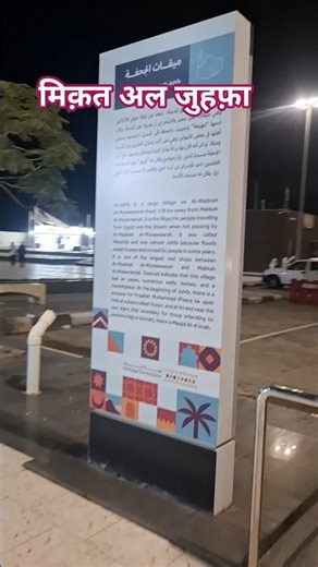 Miqat Al Juhfa , Yahan se hi Umrah ki niyat hoti hai , Umrah, islamic Video, islamic Reels Twaf