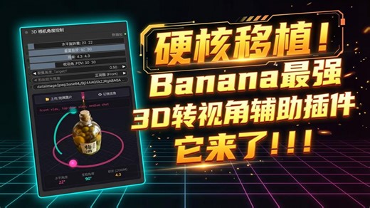 硬核移植！Banana最强3D转视角辅助插件它来了！！！