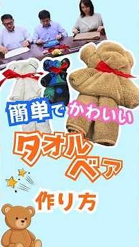 手作りぬいぐるみで子どもたちも大喜び！タオルハンカチを切ったり縫ったりせずに作れる、タオルベアのご紹介です！ #保育士#保育製作 #保育学生 #保育実習 #shorts