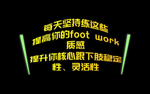 foot work教学-提高你的footwork质感，提升你的核心跟下肢稳定性、灵活性
