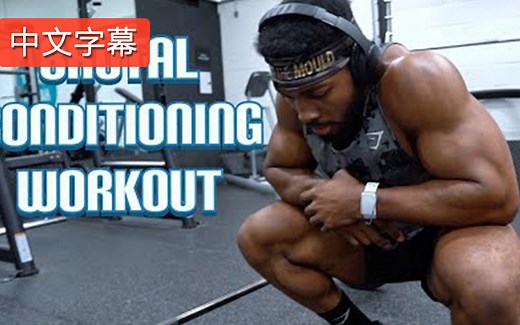 终极体能：高强度全身训练计划 | 中文字幕