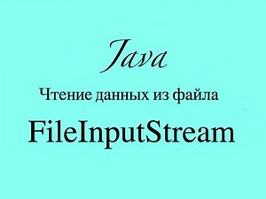 Java читаем файл. FileInputStream