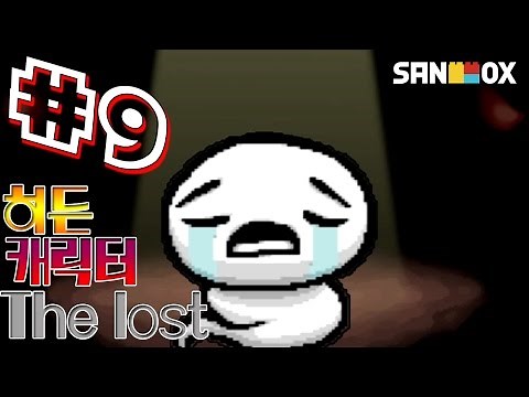 The lost 캐릭터! [아이작 리버스: #9] -The Binding of Isaac Rebirth- [태경]
