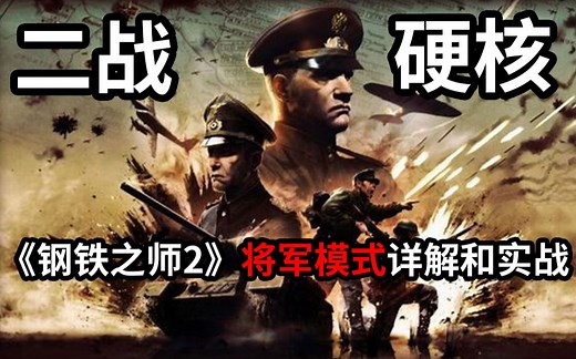 硬核魔幻二战游戏《钢铁之师2》将军模式详解和实战《Steel Division 2》