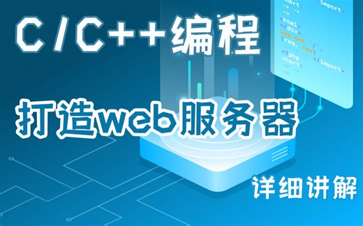 【C语言C  编程】打造web服务器！为什么输入网址就能访问网站？web服务器有什么神奇之处？大佬带你一步步了解~