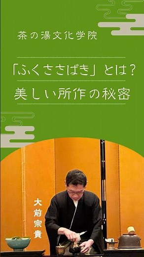 『ふくささばき』とは？美しい所作の秘密〜茶の湯・茶道をあなたの日常に。初心者/中級者向け