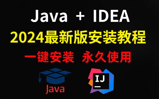 【2024最新版】Java安装和IDEA安装合集，一键激活，永久使用，详细的教程Java，下载安装教程，IDEA安装包