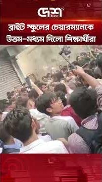 ব্রাইট স্কুলের চেয়ারম্যানকে বের করতেই ঝাঁ/পি/য়ে পড়লো শিক্ষার্থীরা #BrightSchool #StudentProtest