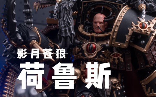 本期抽同款全新荷秃子！ 荷鲁斯·卢佩卡尔-JOYTOY暗源战锤30K【模玩唧】