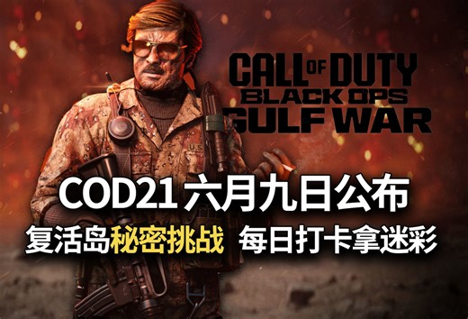 【资讯\u002F爆料】COD21计划六月公布详细信息丨复活岛秘密挑战和奖励丨战区打卡领迷彩丨S3涡旋动态迷彩丨使命召唤现代战争III & 战区