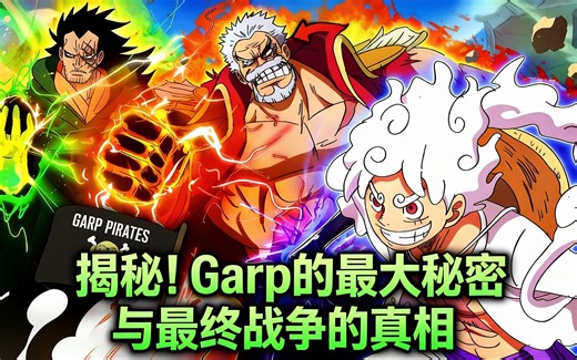 [中配]揭秘！Garp的最大秘密与最终战争的真相 - Anime Balls Deep