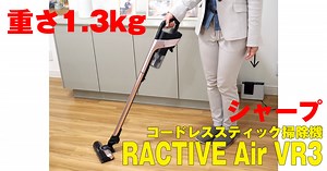 シャープのコードレススティック掃除機「RACTIVE Air VR3」、さらに軽くなって使いやすく、疲れにくく