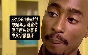 2Pac稀有采访: 1996年电影<浪子回头妙事多>采访·中文字幕翻译