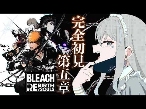 【BLEACH Rebirth of Souls】完全初見！隊長達大集合！藍染を倒す！【リバソル／氷室うつろ】