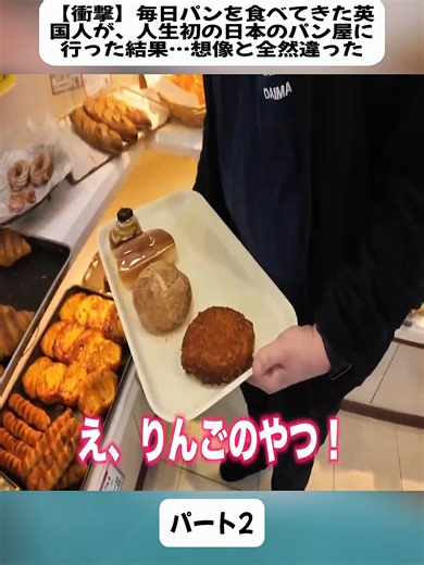 【衝撃】毎日パンを食べてきた英国人が、人生初の日本のパン屋に行った結果…想像と全然違った パート2#JPyumcheck #カップル #国際恋愛 #ドッキリ #海外の反応 #couplegoals #japanfoodie #fyp