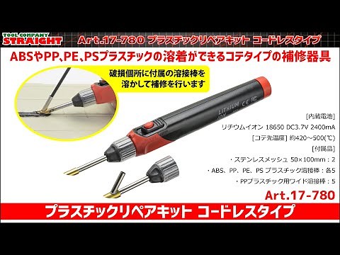 【整備工具のストレート】 ABSやPP、PE、PSプラスチックの溶着ができる”プラスチックリペアキット コードレスタイプ 17-780”