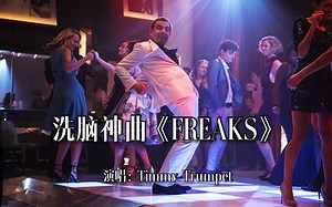 2014年风靡全球的洗脑神曲：怪胎《Freaks》，爆嗨的节奏让人很上头