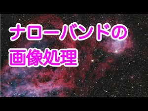 ナローバンドの画像処理 - とっても便利なNBColourMapperの使用方法