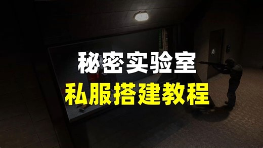 SCP秘密实验室私服搭建教程
