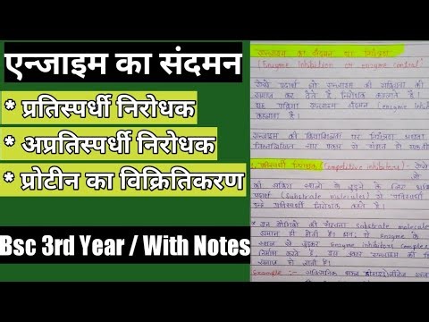 Enzyme Inhibition or Enzyme Control// एन्जाइम का संदमन// एन्जाइम का निरोधन
