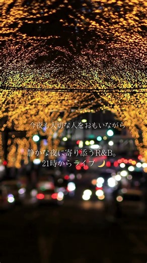 Live告知 Citylights & Love 切なくてあたたかいラブソング・プレイリスト#RNB #ChillRNB #夜のプレイリスト #優しい#QuietNights #LiveMusic