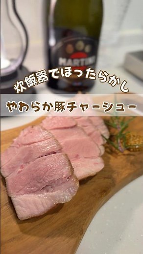 炊飯器でほったらかしやわらか豚チャーシュー#料理 #炊飯器レシピ #豚肉