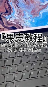 『果壳教程』NO.29 Fn R组合快捷键\n切换笔记本刷新率