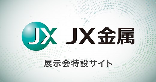 Mighty Shield®(3D成形シールド)・ハイブリッドシールド｜ＪＸ金属 展示会特設サイト