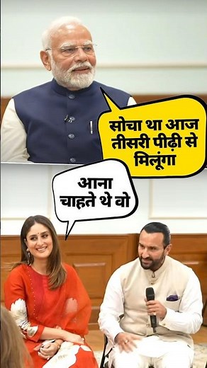 PM Modi's light-hearted conversation with Saif Ali Khan | #shorts