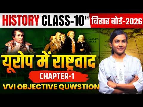 यूरोप में राष्ट्रवाद Class 10 VVI OBJECTIVE QUESTION 10th History Chapter 1 Bihar Board |