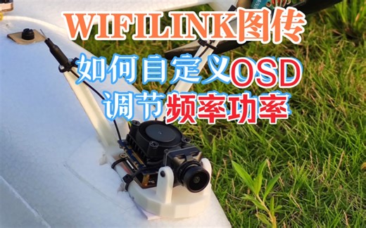 openipc 参数设置，wifilink如何搭配飞控使用，inav ap，天空端与手机设置