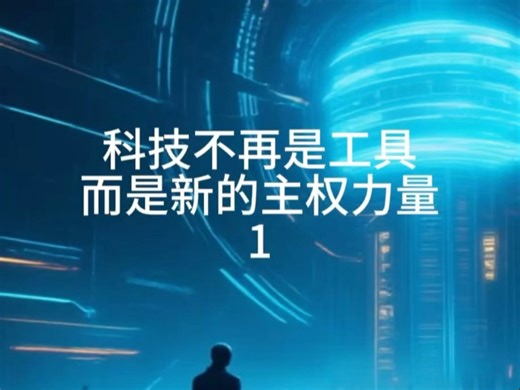 1651年，这位英国哲学家在英国内战的阴影下，写下了那句令人不寒而栗的警告：“在自然状态中，人对人是狼。”