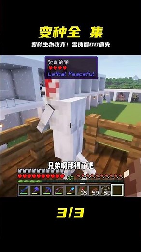 生物變種（41）：變種生物收集完畢，雪傀儡不幸陣亡 #我的世界 #MC #我的世界烧鸡 #Minecraft #MOD