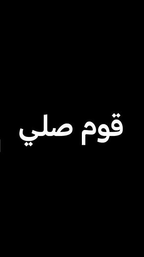 قوم صلي 🤲 قبل ما يصلوا عليك 😵