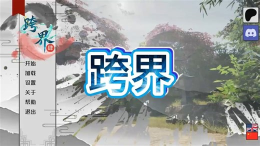 跨界/跨领域，玄幻修仙SLG Cross Realms V0.4【安卓+PC】