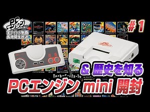 PCエンジン mini 全タイトル制覇27時間生放送1