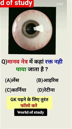 मानव नेत्र में कहा रक्त नहीं पाया जाता है #study #motivation