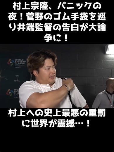 村上宗隆のパニックナイト！井端監督の告白