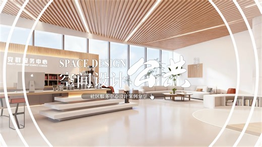 社区服务中心设计案例分享