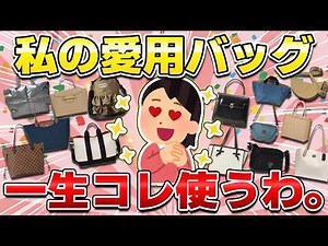 【コレが一番】一生使いたい愛用バッグ！カジュアルからキレイめ・フォーマールシーンも使える最強アイテム（ショルダーバッグ・トートバッグ・ハンドバッグ・リュック）【ガルちゃん有益】