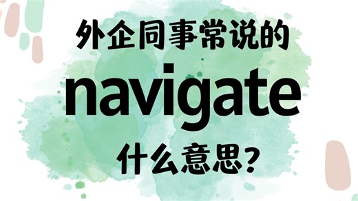 外企同事常说的英语navigate什么意思？【商务英语学习】