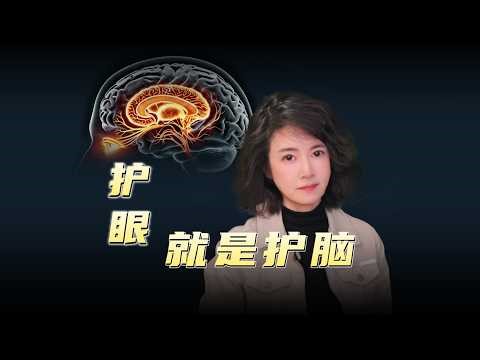 护眼就是护脑，保护视力降低认知障碍风险Protect Eyes, Protect Brain: Simple Habits You Can Start Today