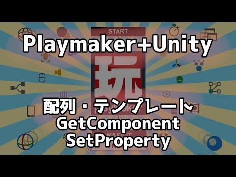 Playmakerで配列やコンポーネントの設定をテンプレート経由で変更する方法。Unity