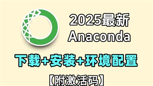 【2025最新】Anaconda下载、安装、环境配置 Pycharm安装、激活、使用教程，零基础必看的保姆级python环境搭建教程！附安装包 激活码！
