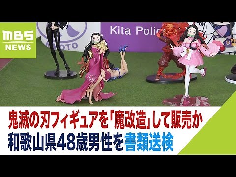 竈門禰豆子のフィギュアを「魔改造」して販売か 48歳男性「小遣い稼ぎのためだった」（2023年3月10日）
